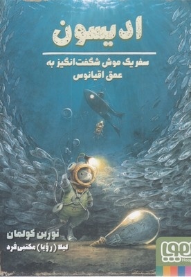 ادیسون-سفر یک موش شگفت انگیز به عمق اقیانوس
